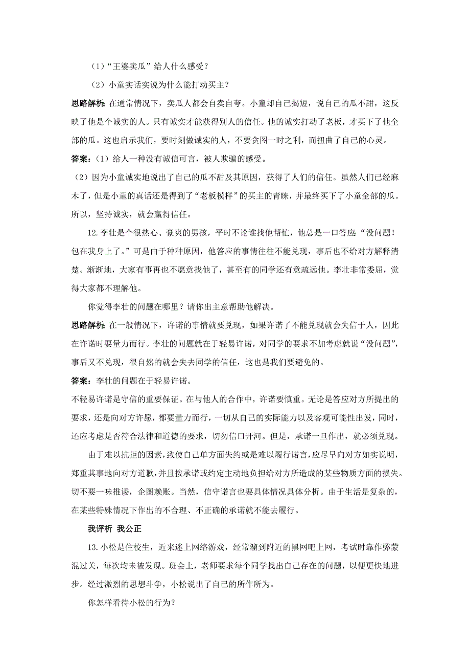 2.1诚实守信 每课一练（粤教版八年级上册）_第4页