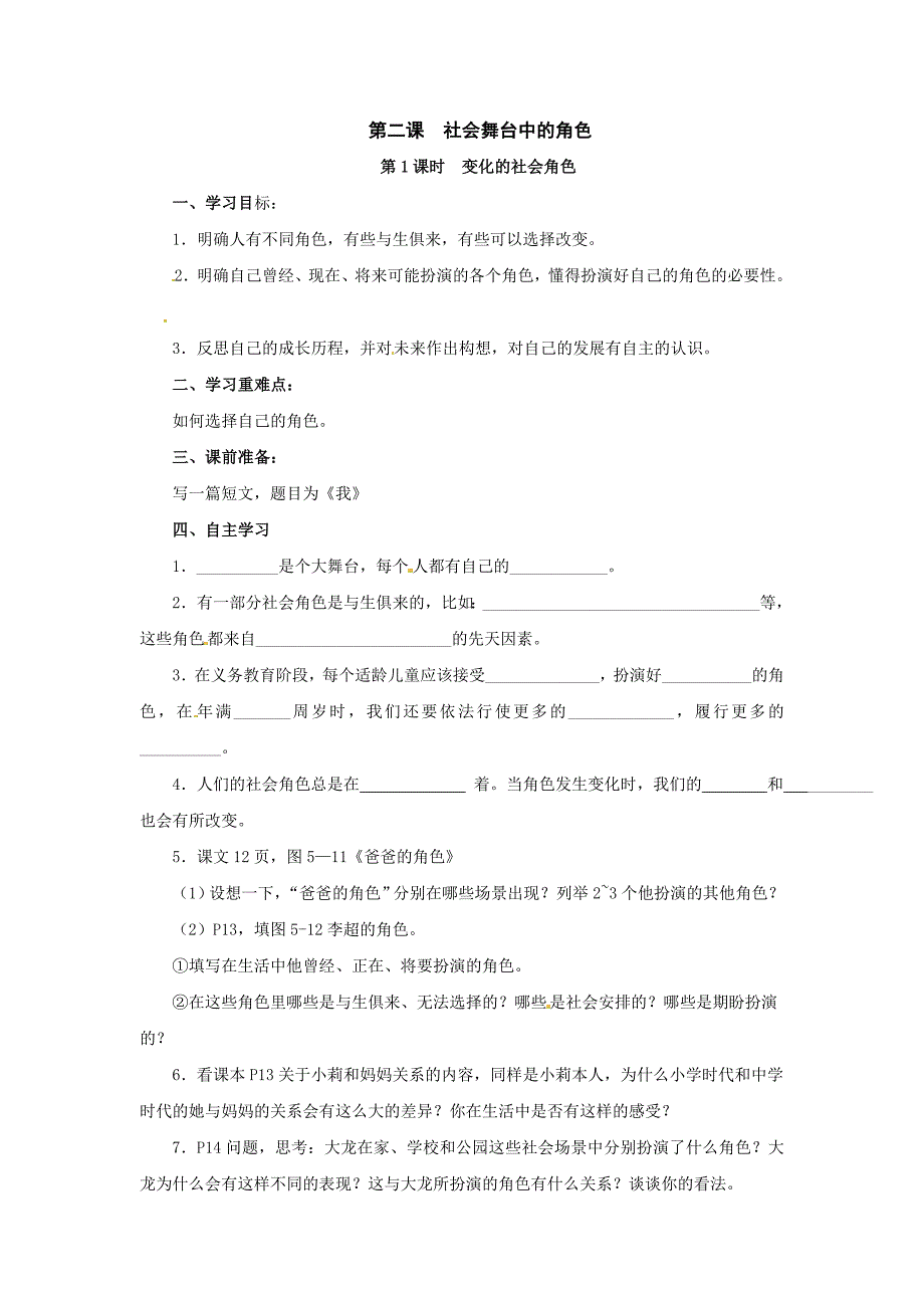 5.2.2 社会舞台的角色 教案 （人教版七年级下册）_第1页