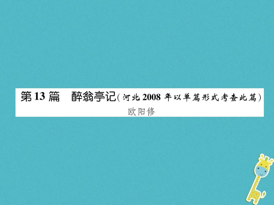 河北省2018年中考语文第1部分专题2第13篇醉翁亭记(河北2008年以单篇形式考查此篇)复习课件_第1页