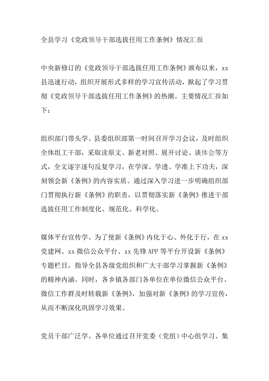 全县学习《党政领导干部选拔任用工作条例》情况汇报_第1页