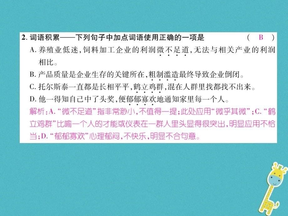 遵义专版2018年八年级语文上册第二单元7列夫&#8226;托尔斯泰作业课件新人教版20180710113_第5页