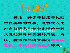 （秋季版）七年级语文上册 第1课《中国古代神话三则》课件6 河大版