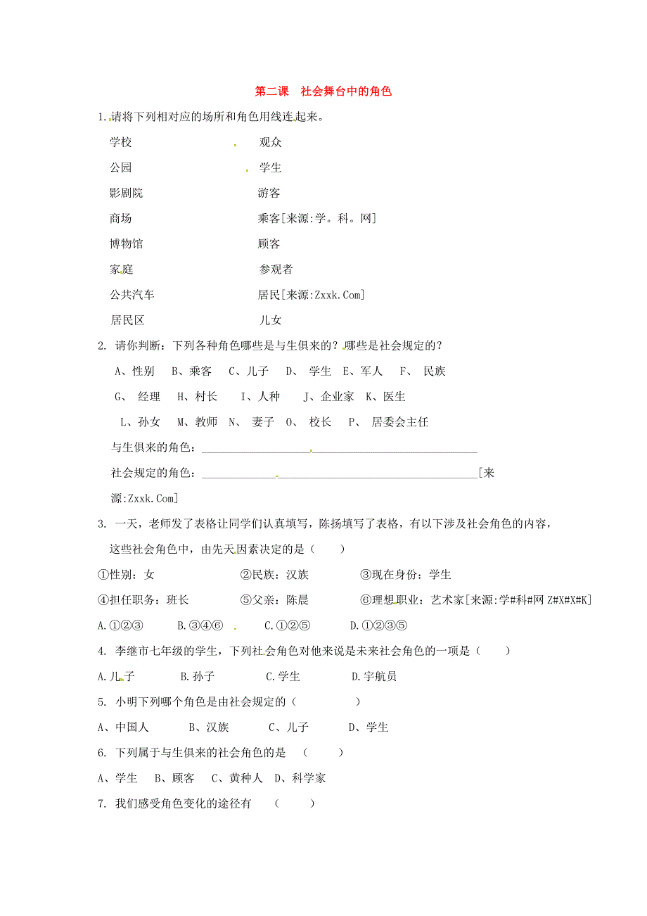 5.2.2 社会舞台的角色 每课一练（人教版七年级下册）_第1页