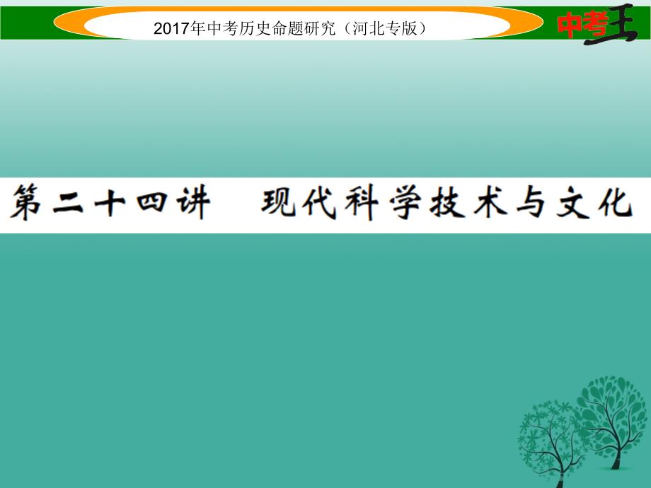 （河北专版）2018届中考历史总复习 教材知识考点速查 模块四 世界现代史 第二十四讲 现代科学技术与文化课件_第1页