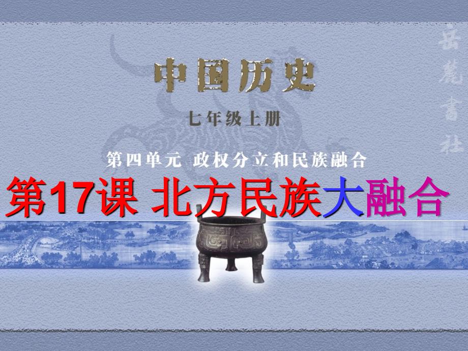 4.17.1《北方民族大融合》课件华师大版七年级上册_第1页