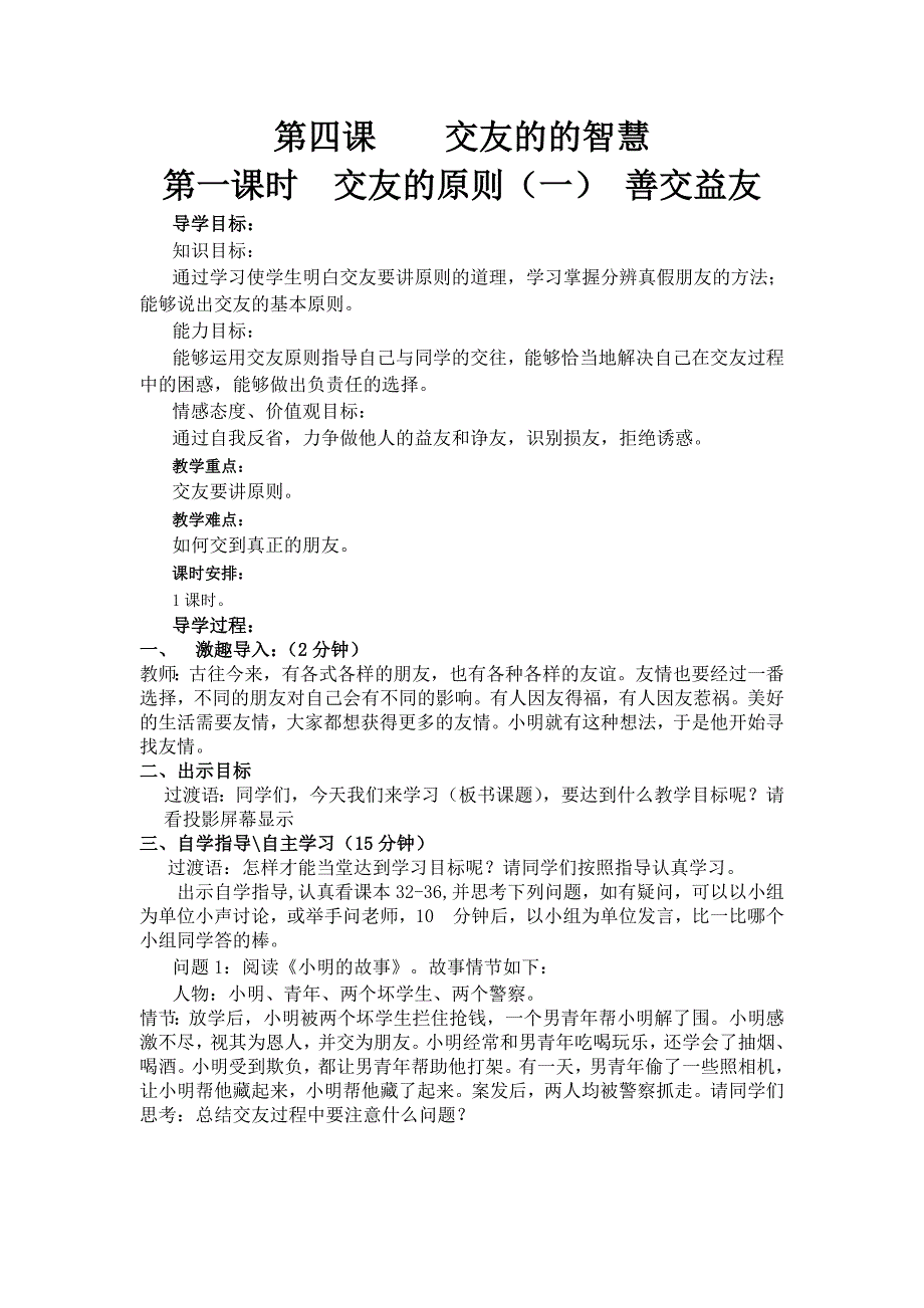 2.2 交友的智慧 教案2（政治教科版八年级上册）_第1页