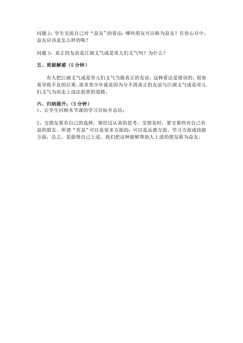 2.2 交友的智慧 教案2（政治教科版八年级上册）_第2页