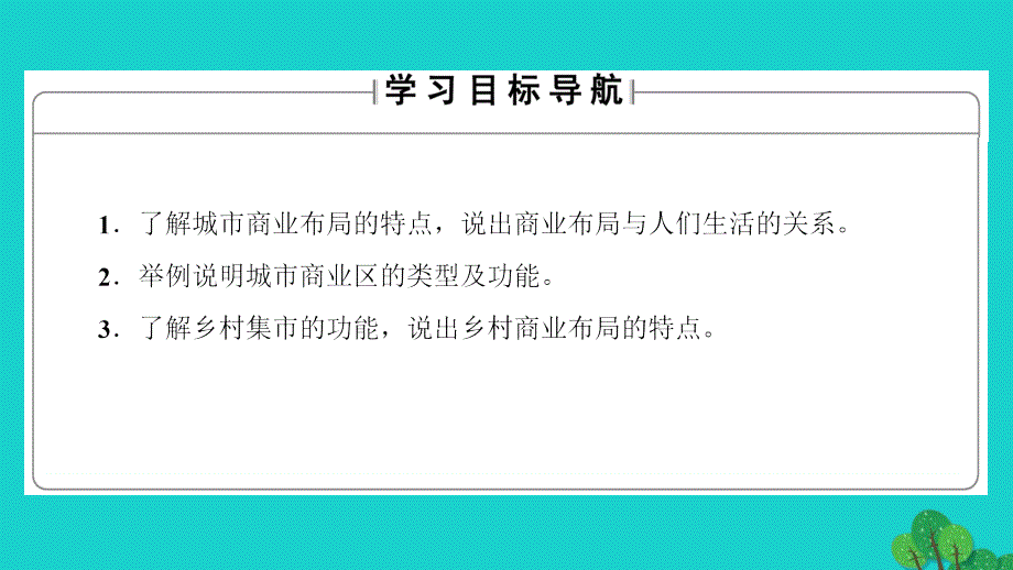 （教师用书）2018-2019版高中地理 第4单元 城乡建设与生活 第3节 商业布局与生活课件 鲁教版选修4_第2页