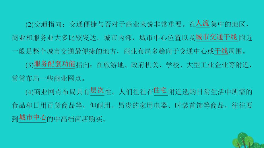 （教师用书）2018-2019版高中地理 第4单元 城乡建设与生活 第3节 商业布局与生活课件 鲁教版选修4_第4页