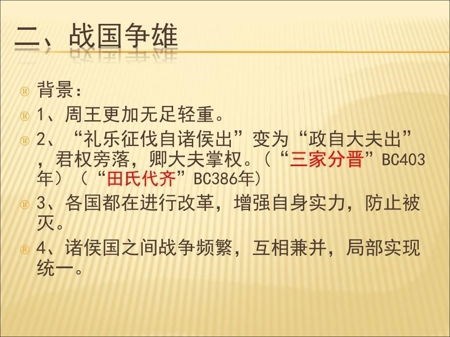 2.4.2 战国争雄 同步素材 川教版七年级上册_第5页