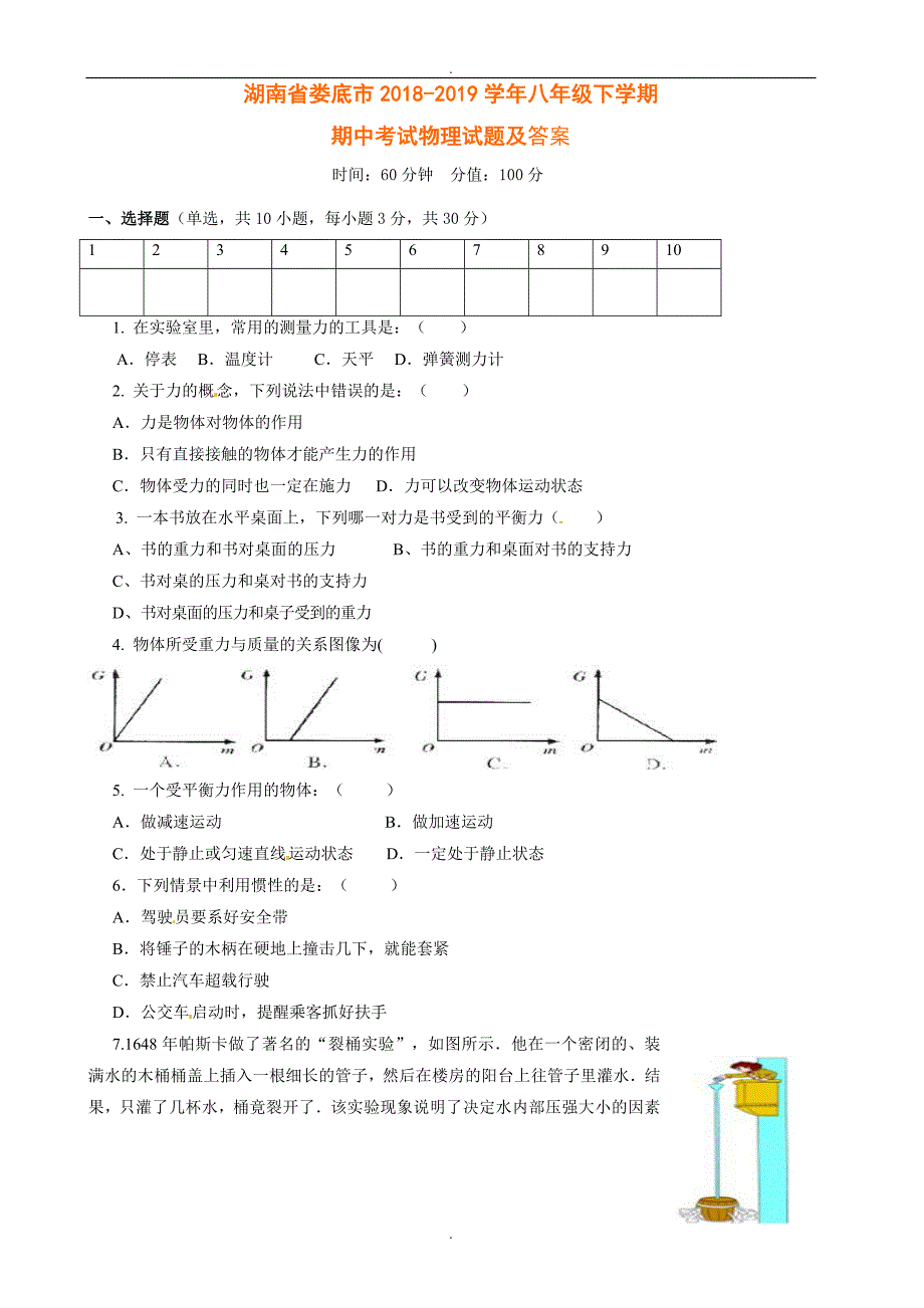 精选湖南省娄底市2018-2019学年八年级下学期期中考试物理试题及答案_第1页