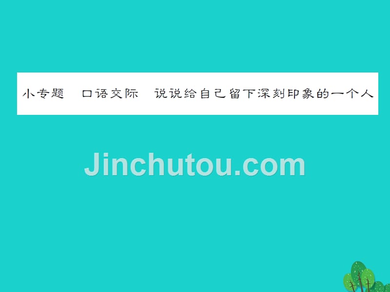 （秋季版）七年级语文上册 第二单元 小专题 口语交际 说说给自己留下深刻印象的一个人课件 语文版_第1页