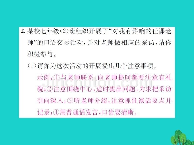 （秋季版）七年级语文上册 第二单元 小专题 口语交际 说说给自己留下深刻印象的一个人课件 语文版_第5页