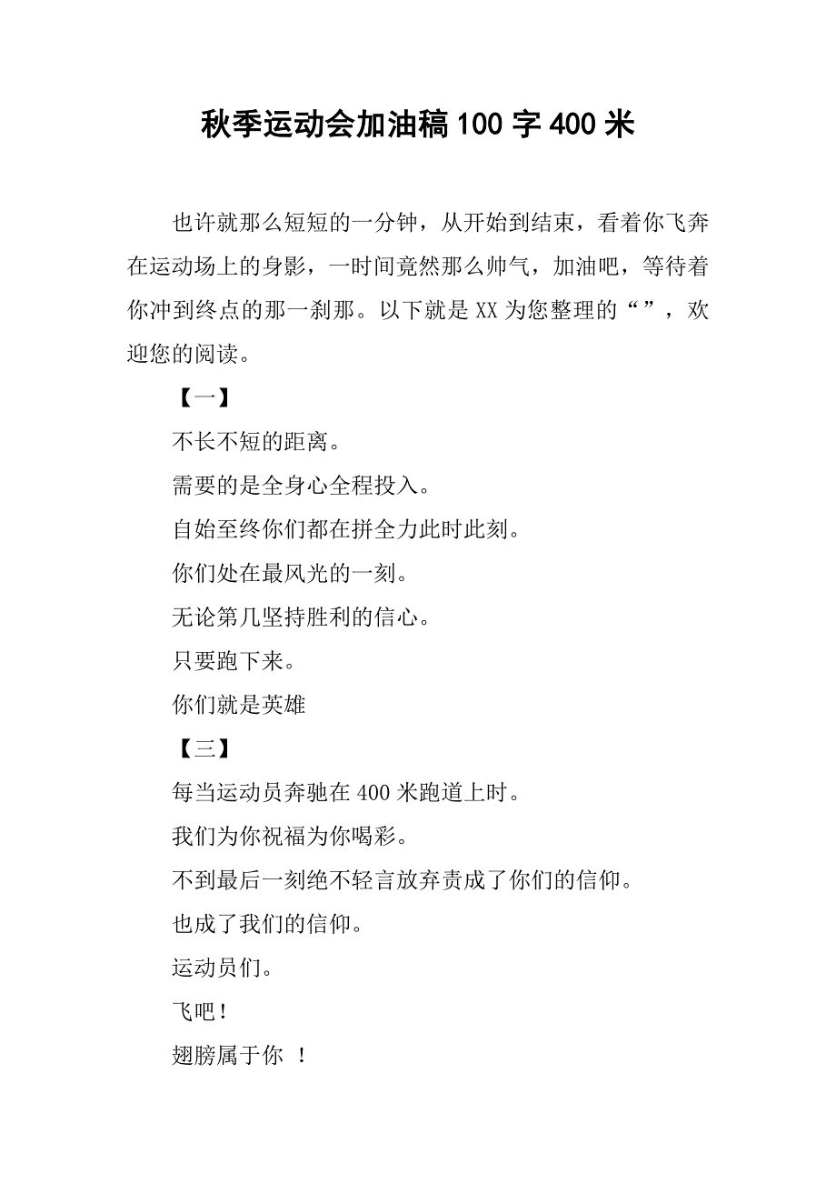 秋季运动会加油稿100字400米_第1页