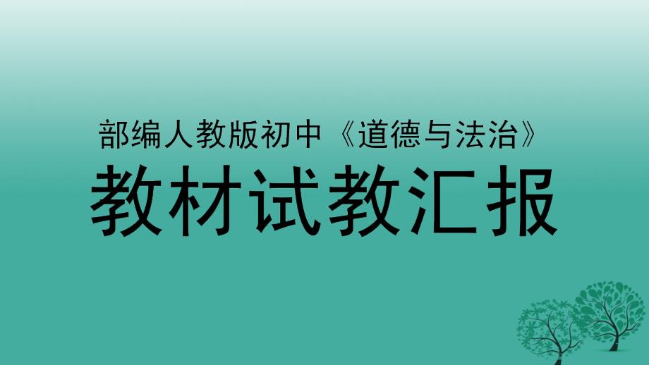 （秋季版）七年级道德与法治下册 1.1.2 成长的不仅仅是身体说课课件 新人教版_第1页