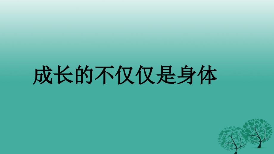 （秋季版）七年级道德与法治下册 1.1.2 成长的不仅仅是身体说课课件 新人教版_第2页