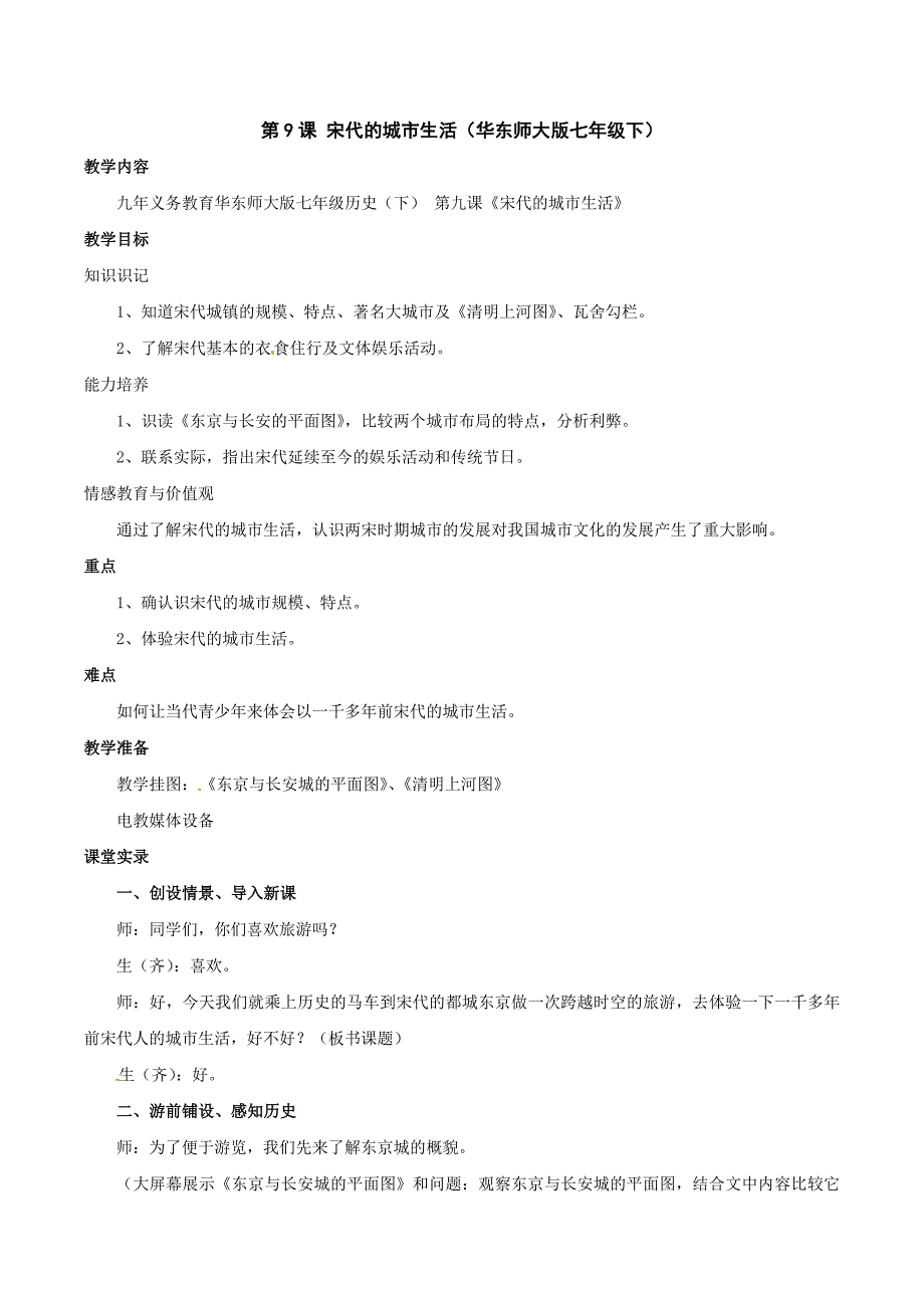 2.9.1《宋代的城市生活》教案华师大版七年级下册_第1页