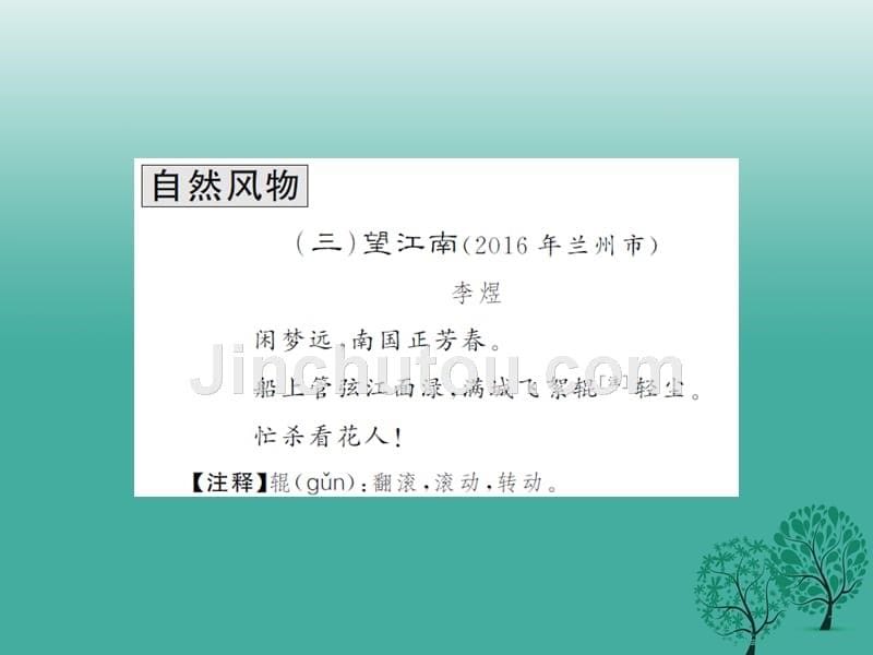 （贵州专版）2018中考语文总复习 专题九 诗词赏析 专项训练二 课外古诗词赏析课件_第5页