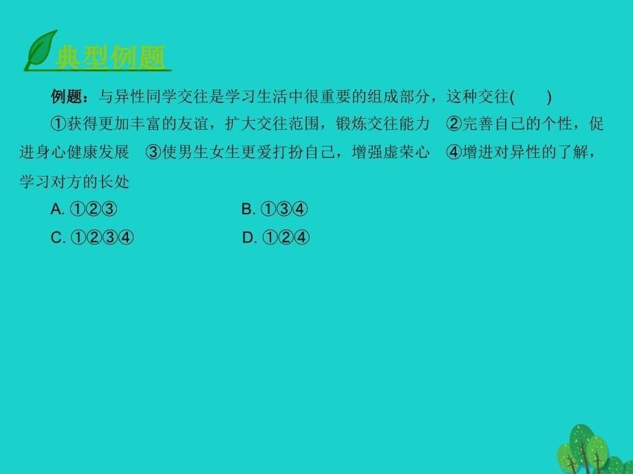 （揭阳版专版）2018年秋八年级政治上册 1.2.2 青春平行线课件 北师大版_第5页