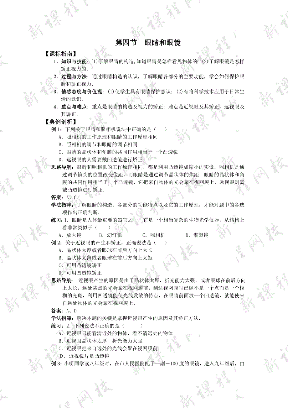 5.4 眼睛和眼镜 每课一练（新人教版八年级上册） (4)_第1页