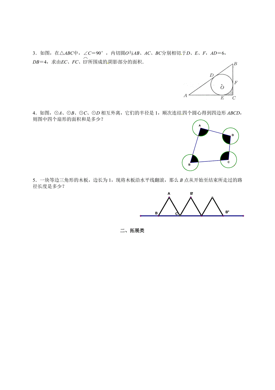 5.8弧长及扇形的面积 学案2（数学苏科版九年级上册）_第2页