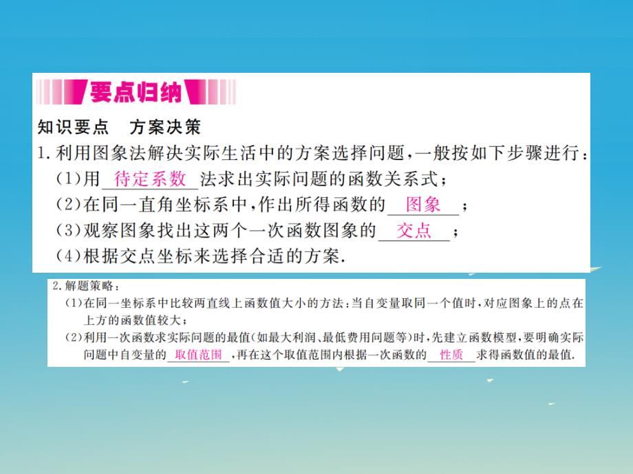 （河北专版）2018春八年级数学下册 19.3 课题学习 选择方案（小册子）课件 新人教版_第2页