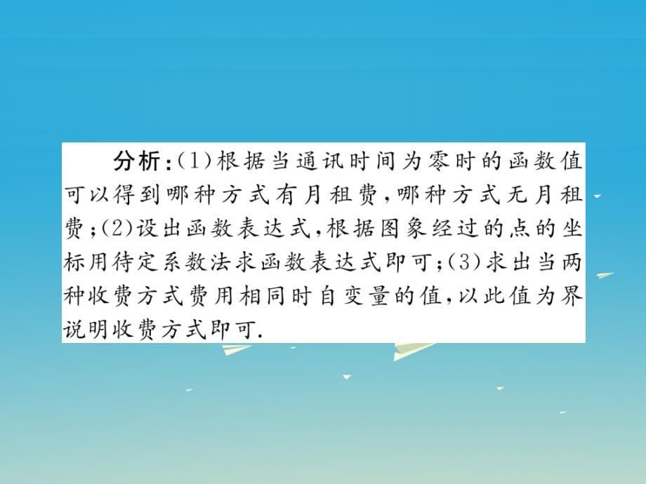 （河北专版）2018春八年级数学下册 19.3 课题学习 选择方案（小册子）课件 新人教版_第5页