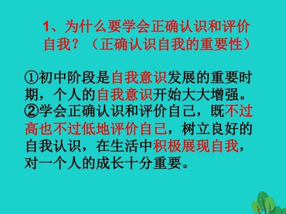 （秋季版）七年级政治上册 第一单元 第二节 第一框 学会认识自我课件1 湘教版（道德与法治）_第5页