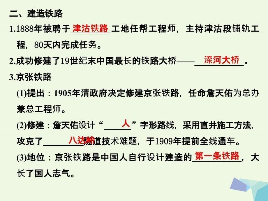 （浙江专用）2018-2019高中历史 第六单元 杰出的科学家 第1课时 中国铁路之父——詹天佑课件 人民版选修4_第5页