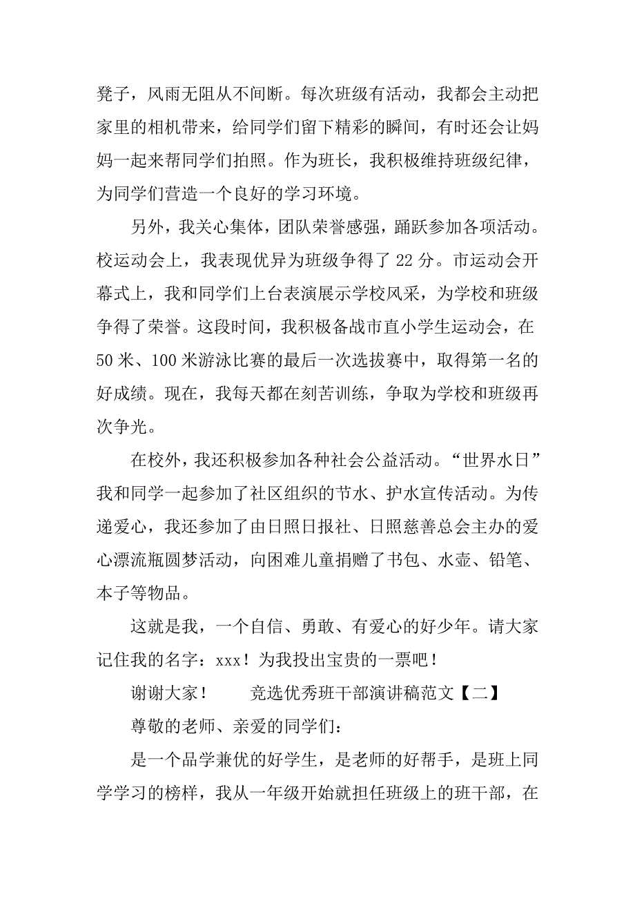 竞选优秀班干部演讲稿格式_第2页