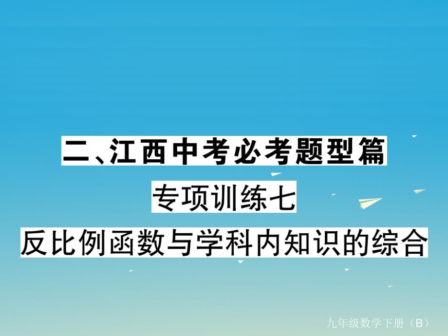 （江西专版）2018春九年级数学下册 专项训练七 反比例函数与学科内知识的综合习题课件 （新版）北师大版_第1页