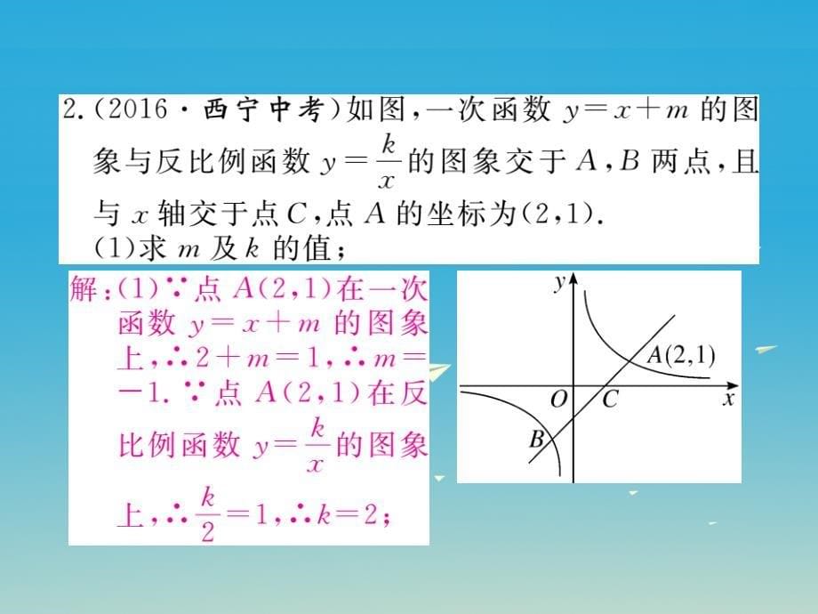 （江西专版）2018春九年级数学下册 专项训练七 反比例函数与学科内知识的综合习题课件 （新版）北师大版_第5页