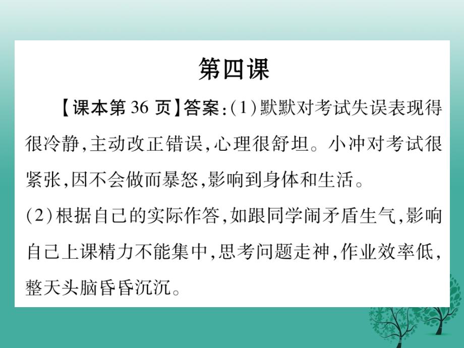 （秋季版）2018年七年级道德与法治下册 第二单元 做情绪情感的主人教材习题答案课件 新人教版_第2页