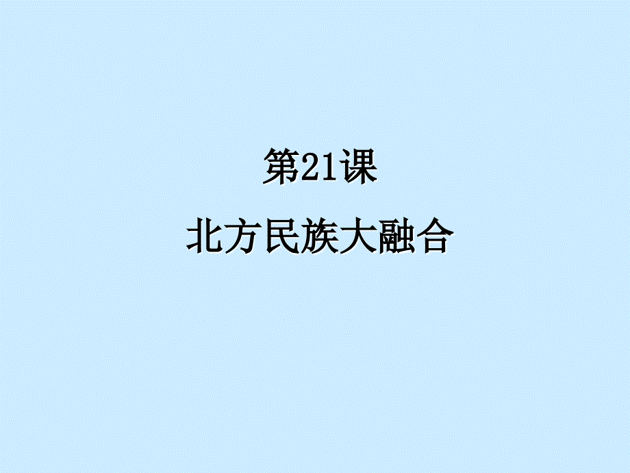 4.21.1北方名族大融合 课件 冀教版七年级上册_第1页