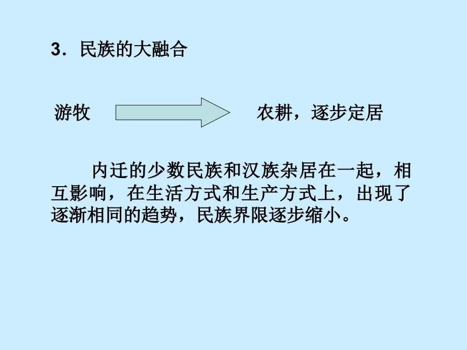 4.21.1北方名族大融合 课件 冀教版七年级上册_第5页