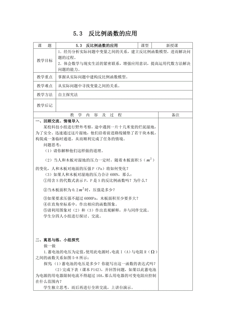 5.3反比例函数的应用  教案3（北师大版九年级上册）_第1页