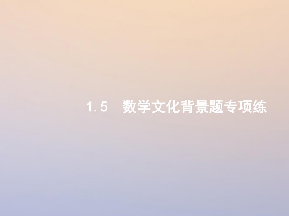 2018年高考数学二轮复习第二部分专题一常考小题点1.5数学文化背景题专项练课件理_第1页