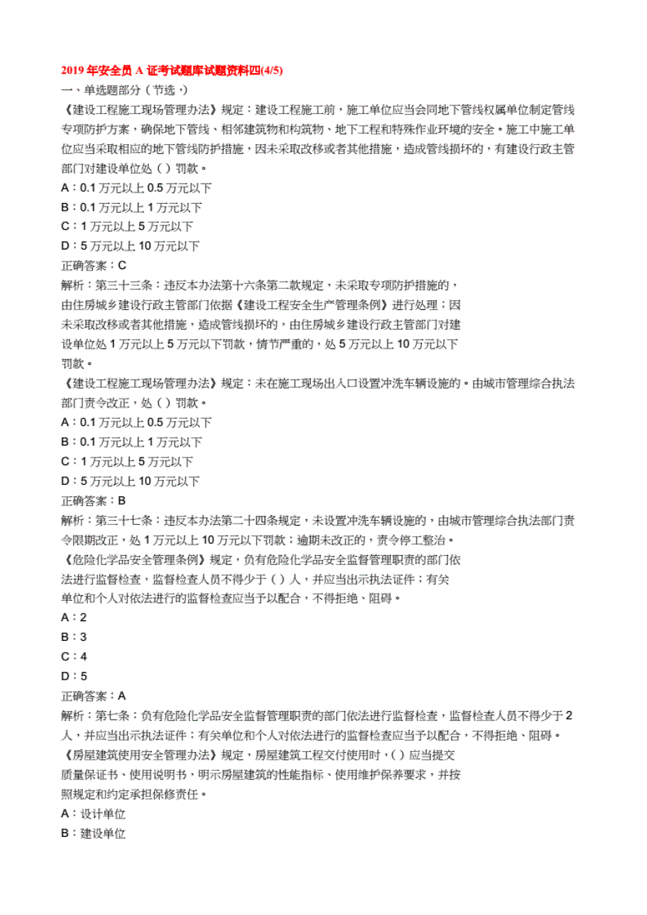 2019年安全员A证考试题库试题资料四._第1页