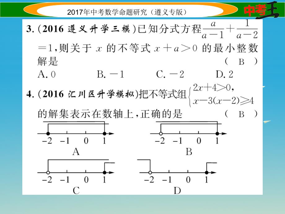 （遵义专版）2018届中考数学总复习 第一编 教材知识梳理篇 第二章 方程（组）与不等式（组）第四节 一元一次不等式（组）及应用课件_第3页