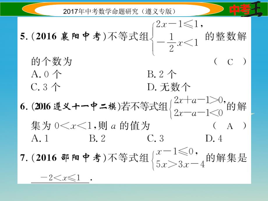 （遵义专版）2018届中考数学总复习 第一编 教材知识梳理篇 第二章 方程（组）与不等式（组）第四节 一元一次不等式（组）及应用课件_第4页