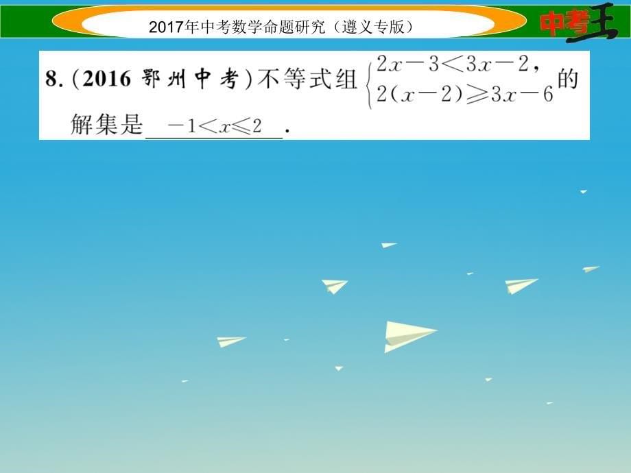 （遵义专版）2018届中考数学总复习 第一编 教材知识梳理篇 第二章 方程（组）与不等式（组）第四节 一元一次不等式（组）及应用课件_第5页