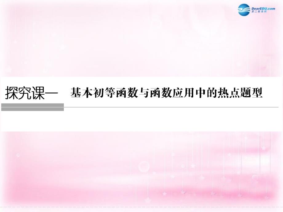 （浙江专用）2018届高考数学一轮复习 探究课1课件 文_第1页