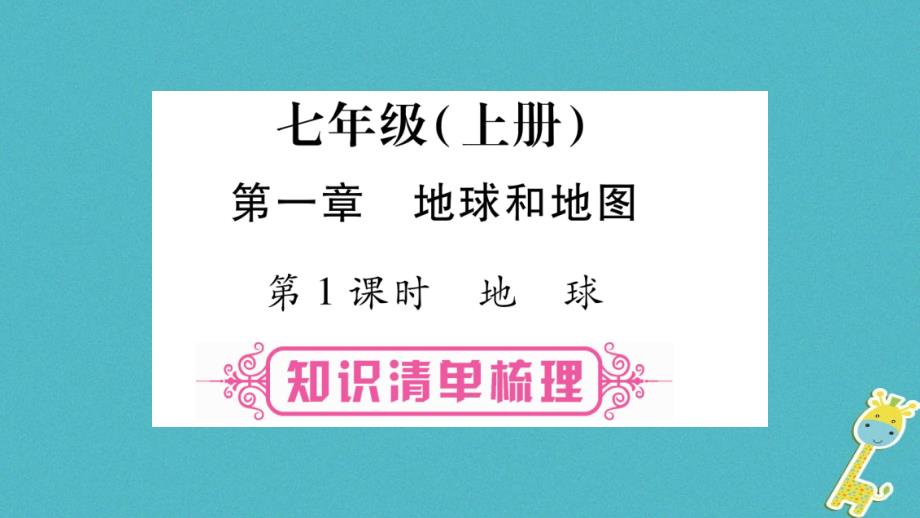 人教版通用2018中考地理总复习七上第1章地球和地图第1课时地球课件_第1页