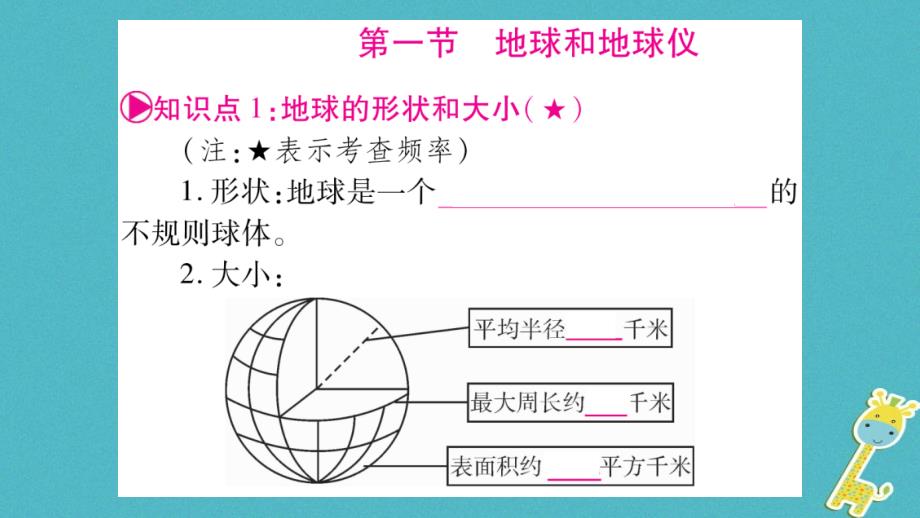 人教版通用2018中考地理总复习七上第1章地球和地图第1课时地球课件_第2页