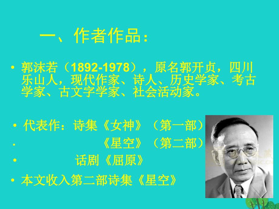 （秋季版）七年级语文上册 第六单元 22《诗两首》教学课件3 新人教版_第2页