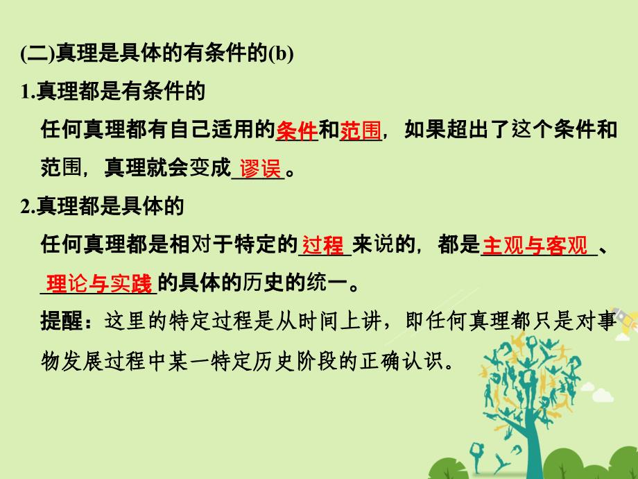 （浙江专用）2018-2019高中政治 第2单元 探索世界与追求真理 第6课 求索真理的历程（第2课时）在实践中追求和发展真理课件 新人教版必修4_第4页