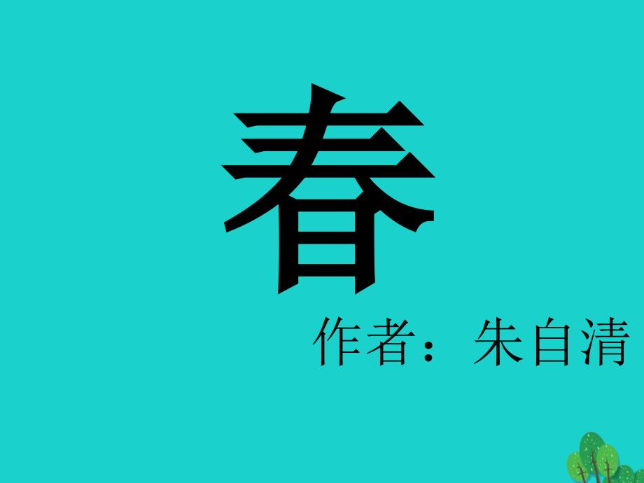 （秋季版）广东省佛山市顺德区伦教翁佑中学七年级语文上册 1《春》课件 新人教版_第3页