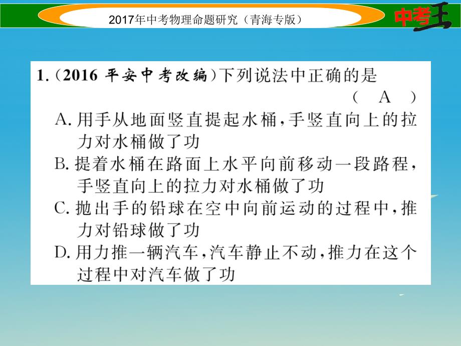 （青海专版）2018年中考物理命题研究 第一编 教材知识梳理篇 第12讲 功和机械能 优化训练12 功和机械能课件_第2页