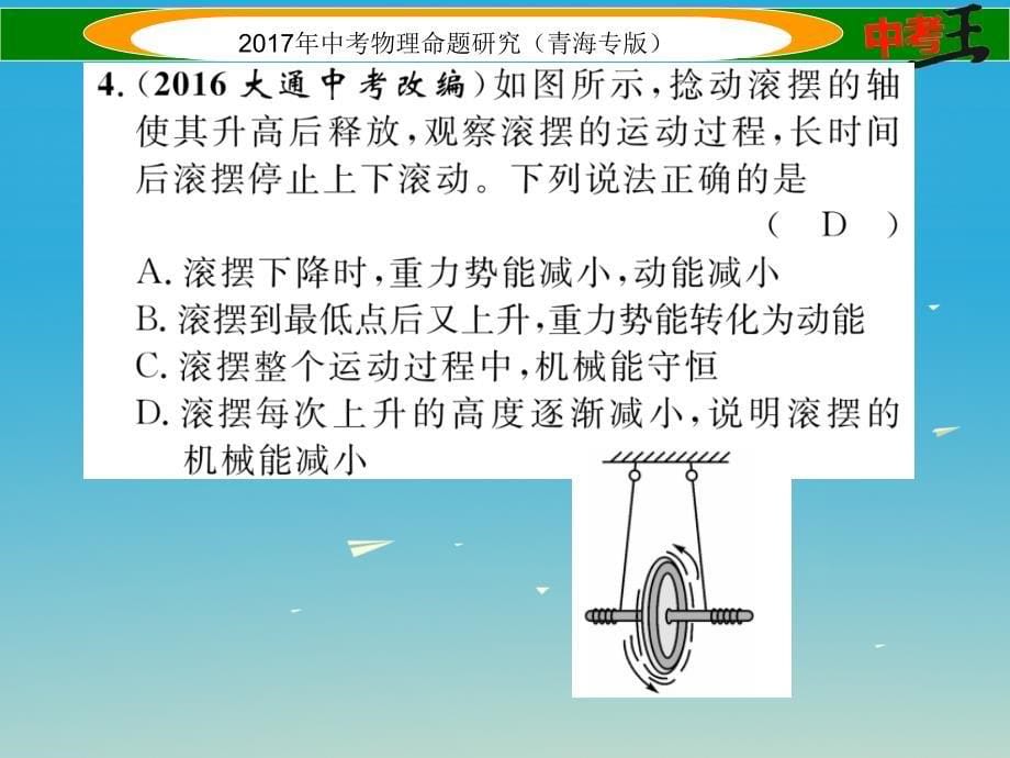 （青海专版）2018年中考物理命题研究 第一编 教材知识梳理篇 第12讲 功和机械能 优化训练12 功和机械能课件_第5页