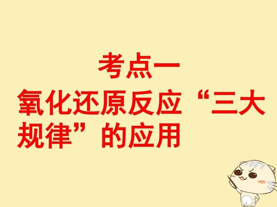 2019版高考化学总复习第二章化学物质及变化第五节氧化还原反应规律及应用课件_第5页